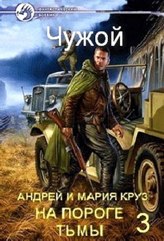 На пороге тьмы 3. Чужой