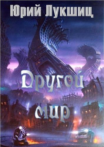 Юрий Лукшиц. Другой мир