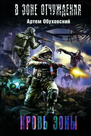 Артем Обуховский. Кровь Зоны