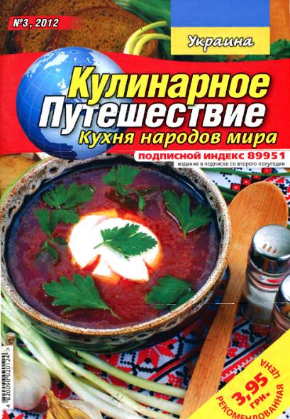 Кулинарное путешествие. Кухня народов мира №3 (2012). Украина