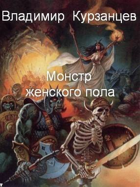 Владимир Курзанцев. Монстр женского пола