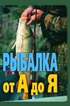 А. Антонов. Рыбалка от А до Я