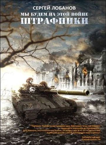 Сергей Лобанов. Мы будем на этой войне