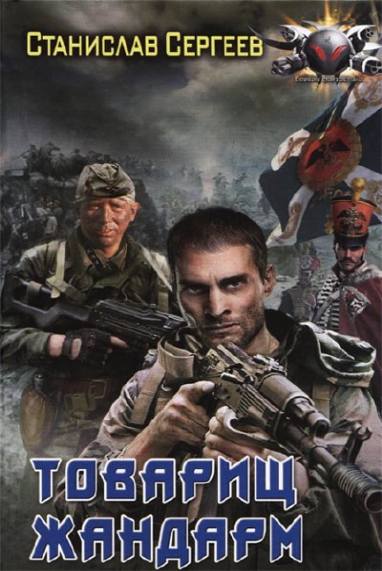 Станислав Сергеев. Товарищ жандарм