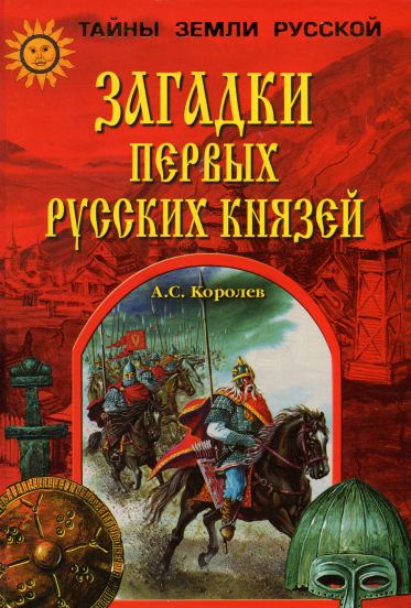 Загадки первых русских князей