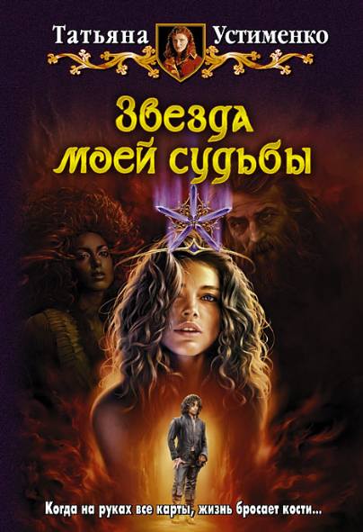 Татьяна Устименко. Звезда моей судьбы