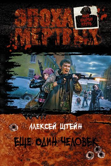 Алексей Штейн. Ещё один человек