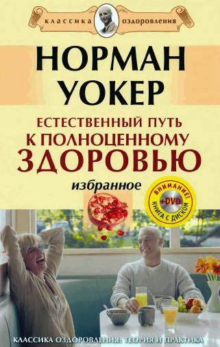 Норман Уокер. Естественный путь к полноценному здоровью