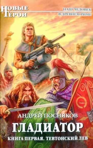 Гладиатор. Тевтонский лев