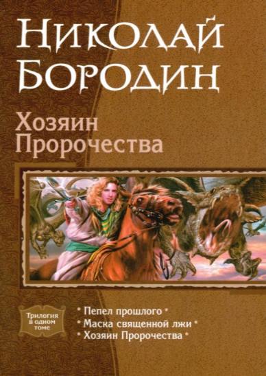 Николай Бородин. Хозяин пророчества
