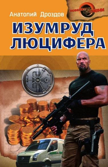 Изумруд Люцифера