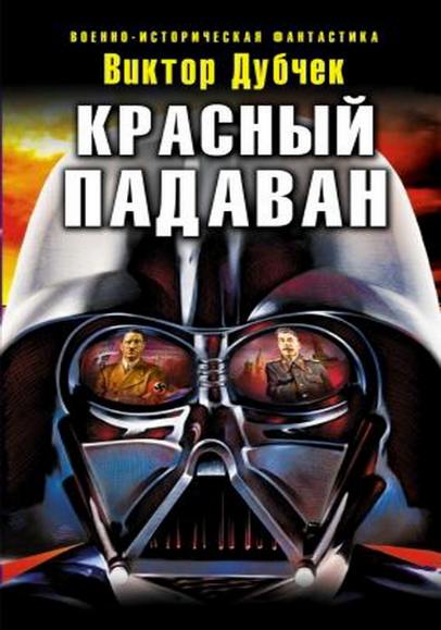 Виктор Дубчек. Красный падаван