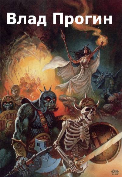 Влад Прогин. Сборник книг