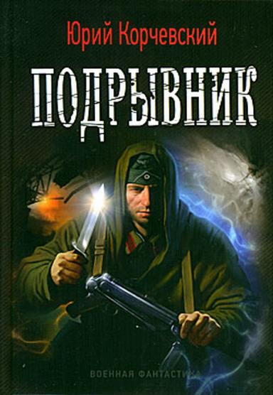 Юрий Корчевский. Подрывник