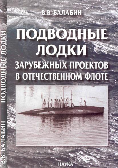 Подводные лодки зарубежных проектов в отечественном флоте