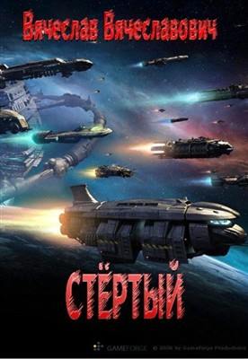 Вячеслав Вячеславович. Стёртый