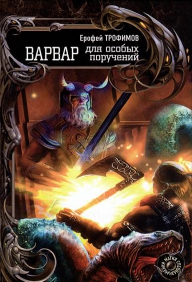 Ерофей Трофимов. Варвар для особых поручений