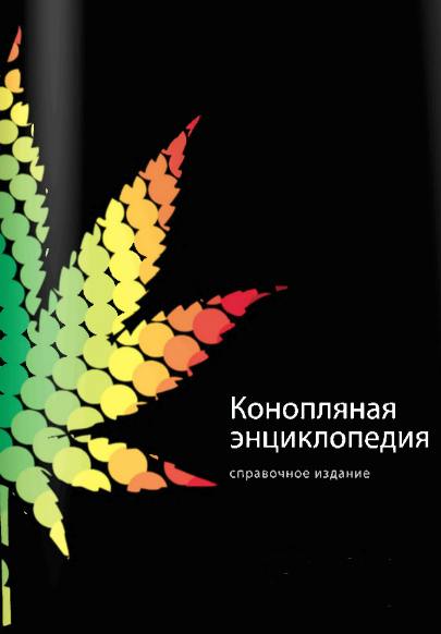 Конопляная энциклопедия