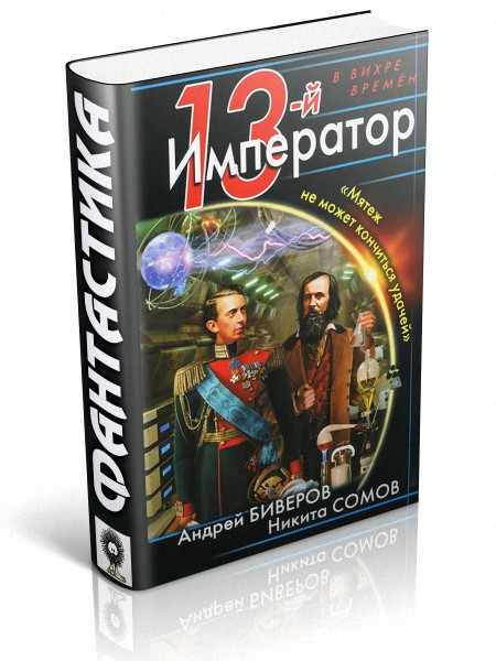 13-й Император. 