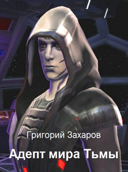 Григорий Захаров. Адепт мира Тьмы