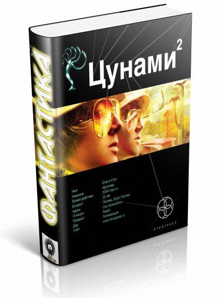 Цунами 2. Узел Милгрэма