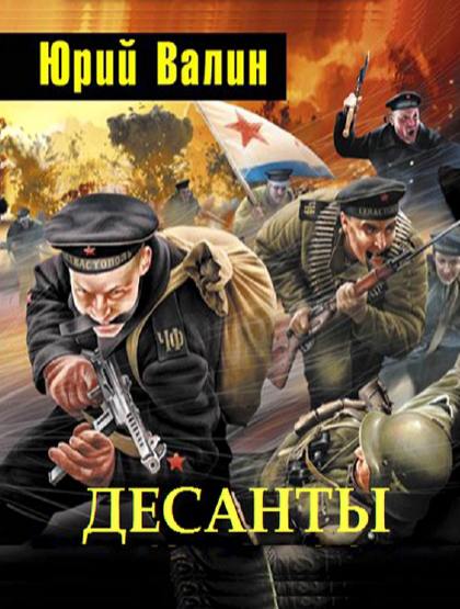 Юрий Валин. Десанты