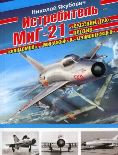 Истребитель МиГ-21