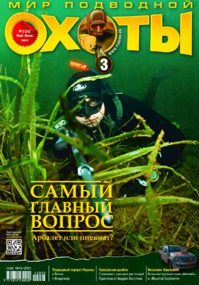Мир подводной охоты №3 (май-июнь 2012)