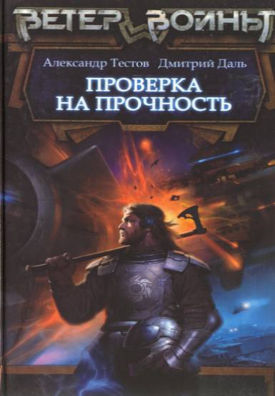 Александр Тестов, Дмитрий Даль. Проверка на прочность