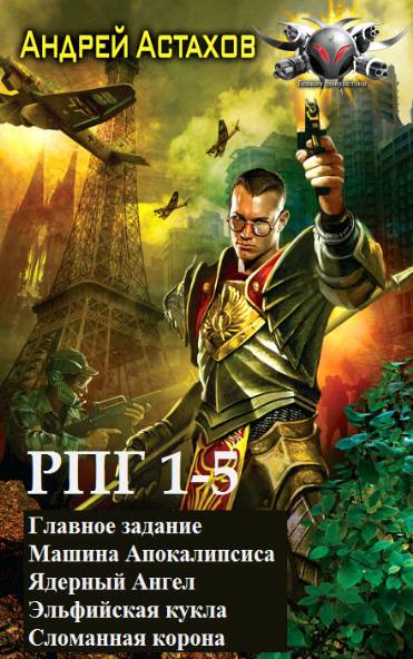 Андрей Астахов. РПГ