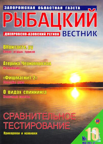 Рыбацкий вестник №10 (май 2012)