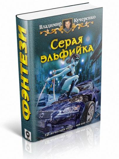 Владимир Кучеренко. Серая эльфийка
