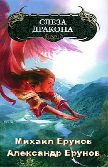 Слеза дракона