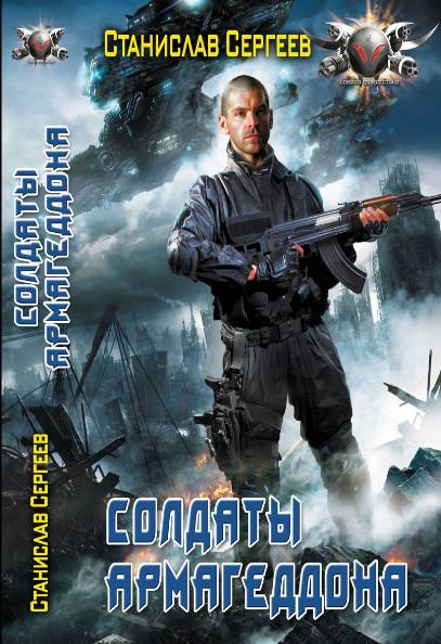 Станислав Сергеев. Солдаты Армагеддона