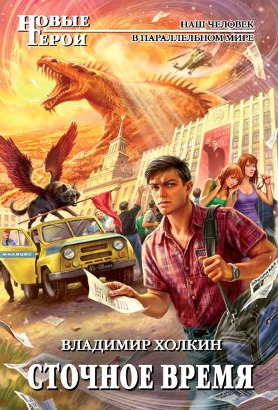 Владимир Холкин. Сточное время