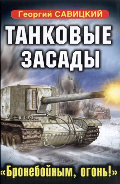 Танковые засады. 
