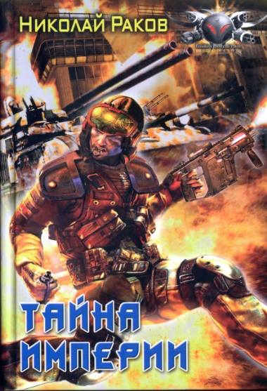 Николай Раков. Тайна империи