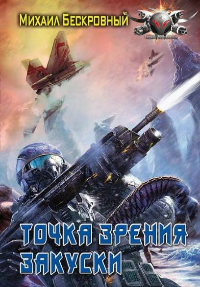 Максим Бескровный. Точка зрения закуски