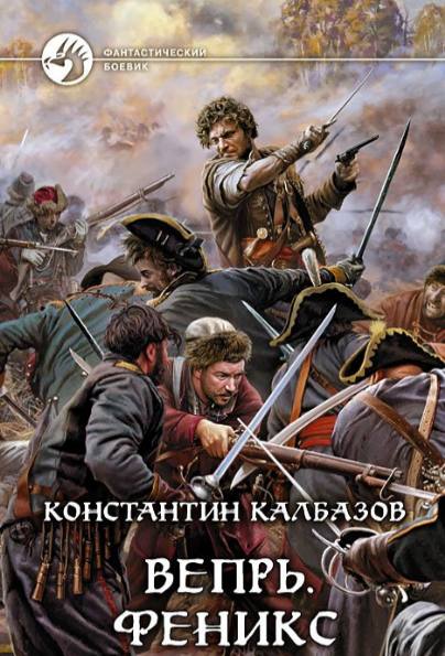 Вепрь. Феникс