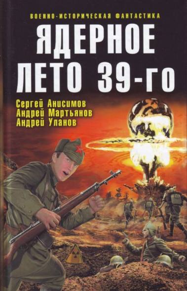 Ядерное лето 39-го. Сборник книг