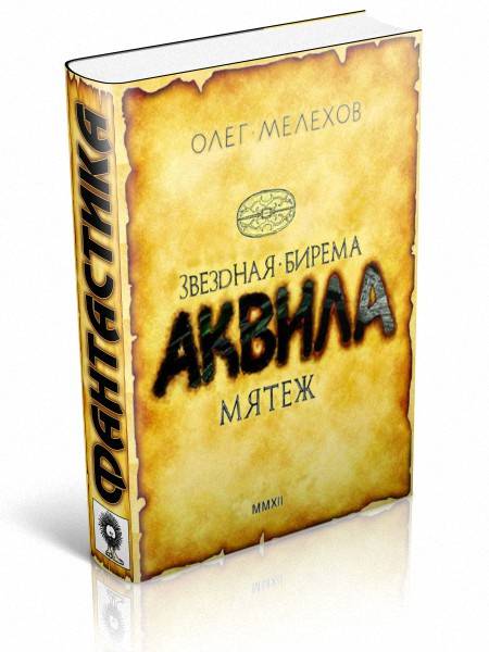 Звёздная бирема 