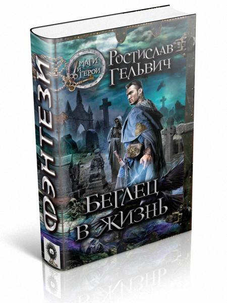 Ростислав Гельвич. Беглец в жизнь