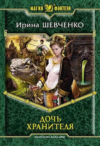 Ирина Шевченко. Дочь Хранителя