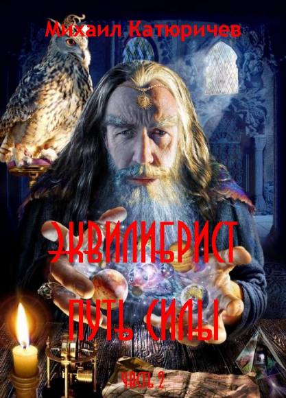 Эквилибрист. Путь силы. Часть 2