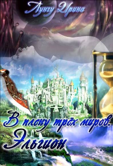 В плену трёх миров. Эльгион