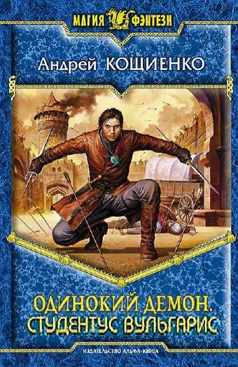 Одинокий Демон. Студентус вульгарис