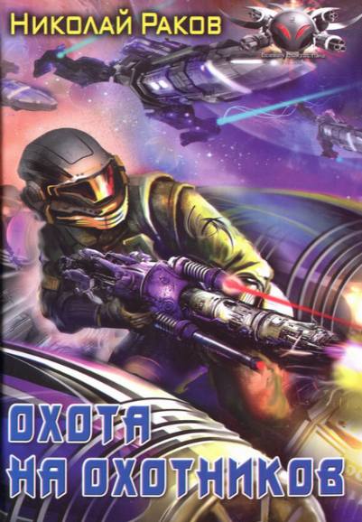Раков Николай. Охота на охотников