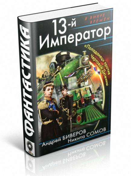 13-й Император.