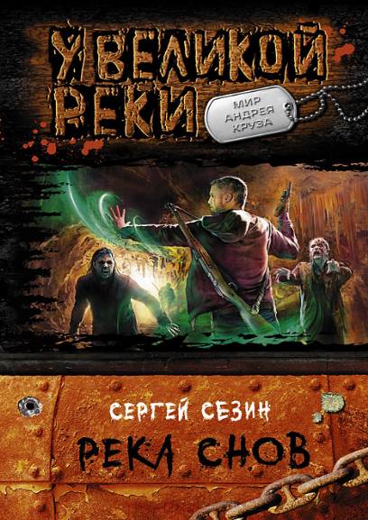 Сергей Сезин. Река снов