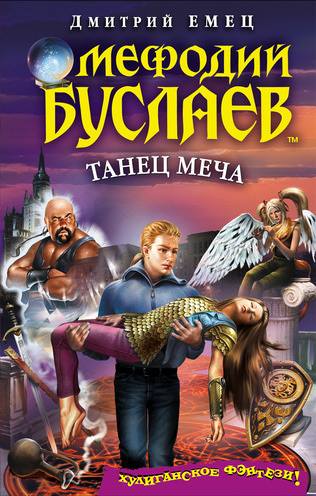 Мефодий Буслаев. Танец меча